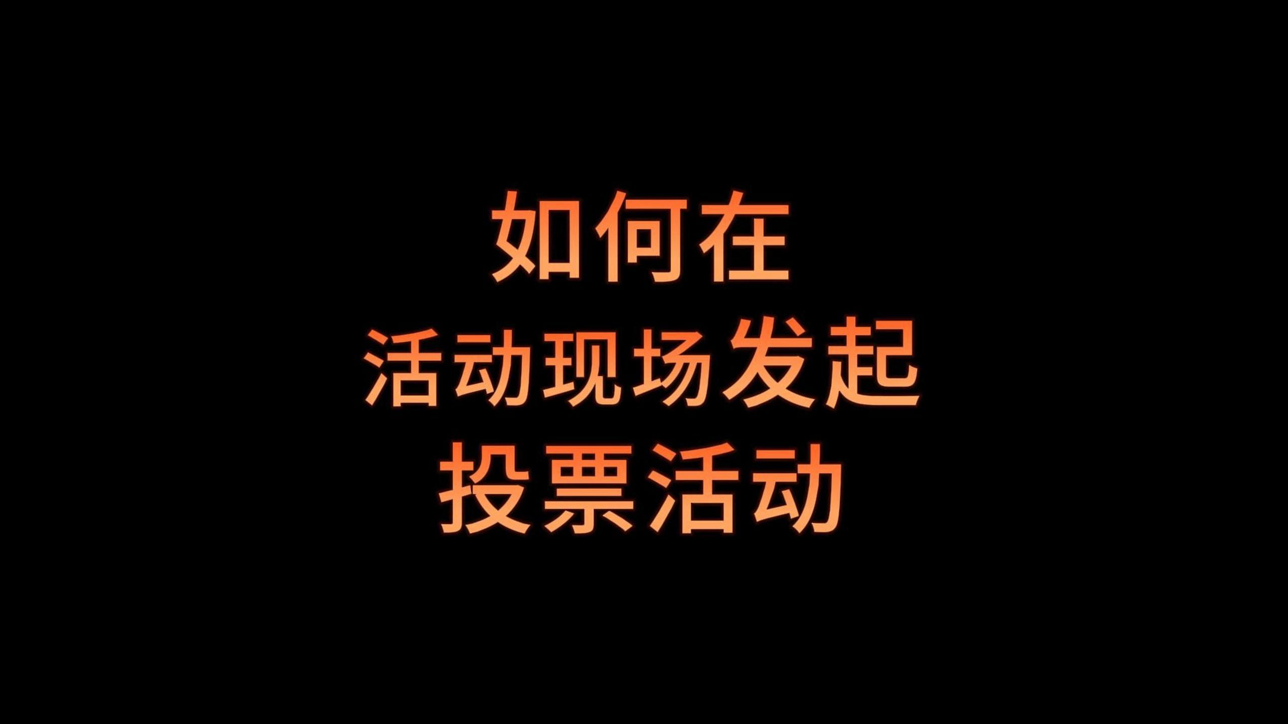 包含观众参与感：现场投票与互动环节的词条